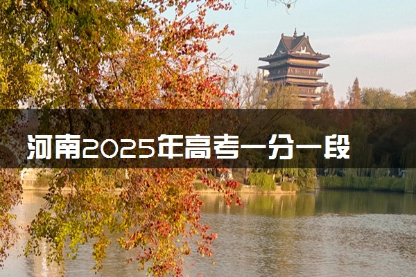 河南2025年高考一分一段排名表完整版 多少名能上本科