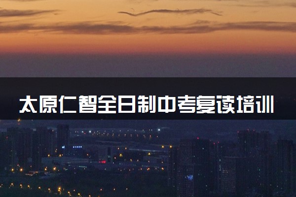 太原仁智全日制中考复读培训班